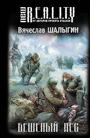 Бешеный пес : фантастический роман