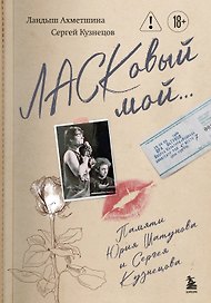 ЛАСКовый мой... Памяти Юрия Шатунова и Сергея Кузнецова. Комплект: книга и письмо