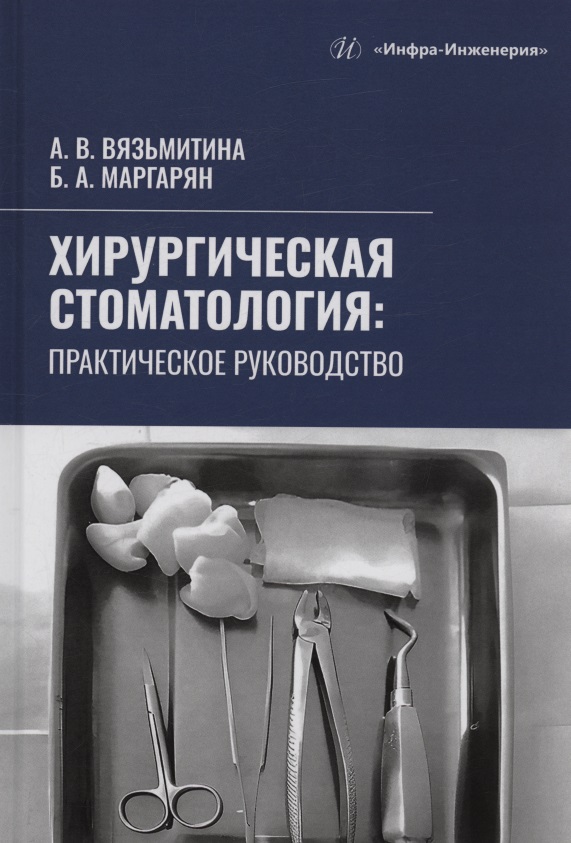 Обложка книги «Хирургическая стоматология»