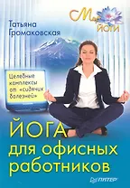 Йога для офисных работников. Целебные комплексы от «сидячих болезней»