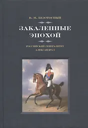 Закаленные эпохой. Российский генералитет Александра I