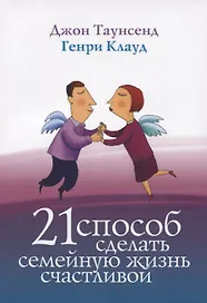21 способ сделать семейную жизнь счастливой (2 изд) (м) Таунсенд