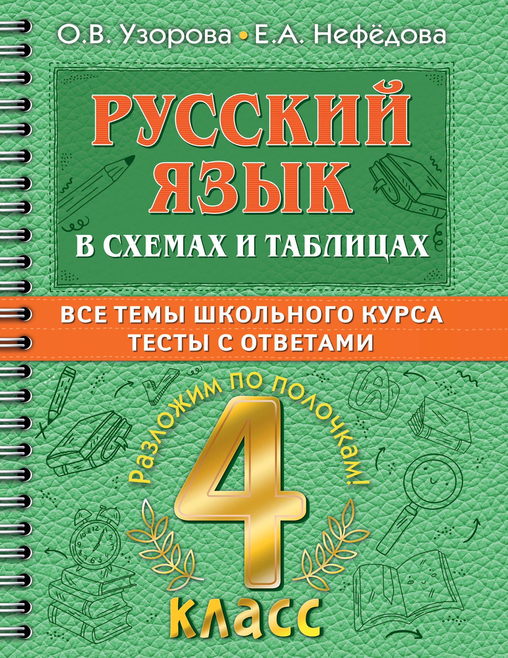 

Русский в схемах и таблицах: Все темы школьного курса. Тесты с ответами: 4 класс