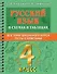 Русский в схемах и таблицах: Все темы школьного курса. Тесты с ответами: 4 класс - 0