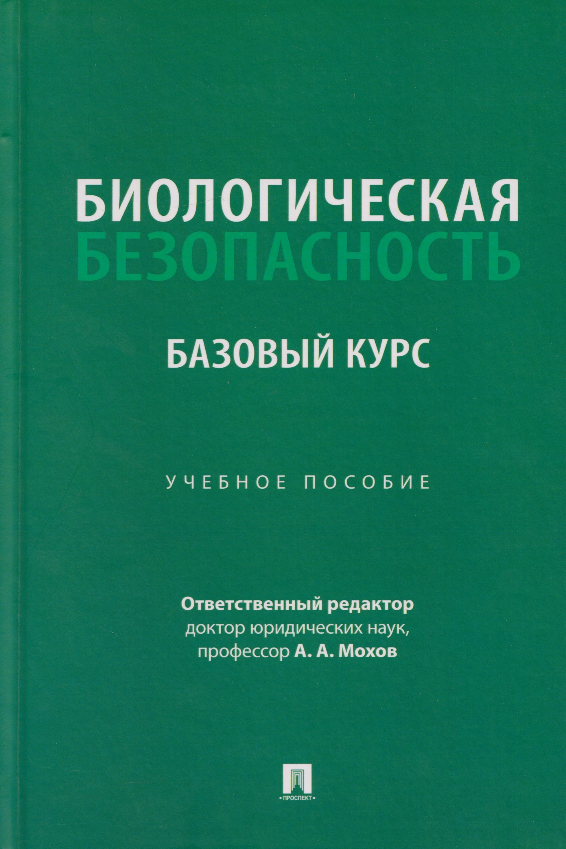 

Биологическая безопасность: базовый курс: учебное пособие