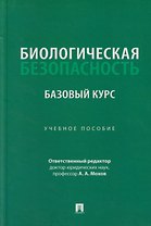 Биологическая безопасность: базовый курс: учебное пособие