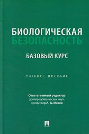 Биологическая безопасность: базовый курс: учебное пособие