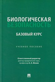 Биологическая безопасность: базовый курс: учебное пособие
