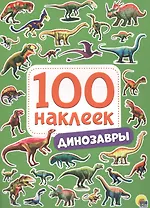 100 НАКЛЕЕК. ДИНОЗАВРЫ