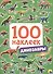 100 НАКЛЕЕК. ДИНОЗАВРЫ - 0