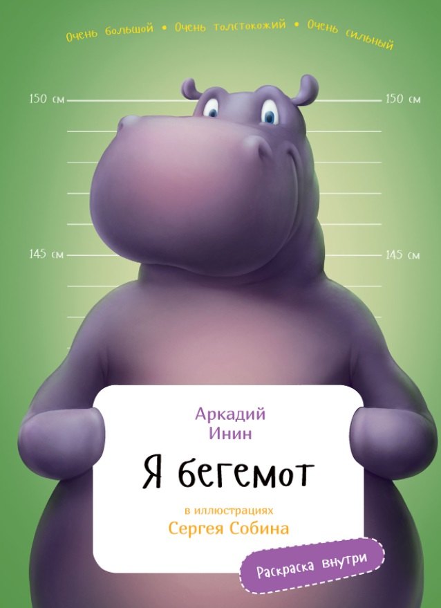 

Я бегемот