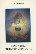 Просторы четырехмерности