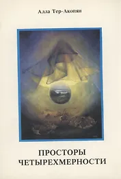 Просторы четырехмерности