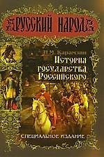 История Государства Российского.