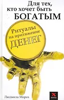 Для тех,кто хочет быть богатым : ритуалы на притяжение денег