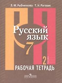 Русский язык. 7 класс. Рабочая тетрадь. В 2-х частях. Часть 2 - 1