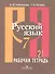 Русский язык. Рабочая тетрадь. 7 класс. Пособие для учащихся общеобразовательных учреждений. В 2 ч. Ч. 2 - 1