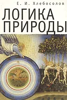 Логика природы