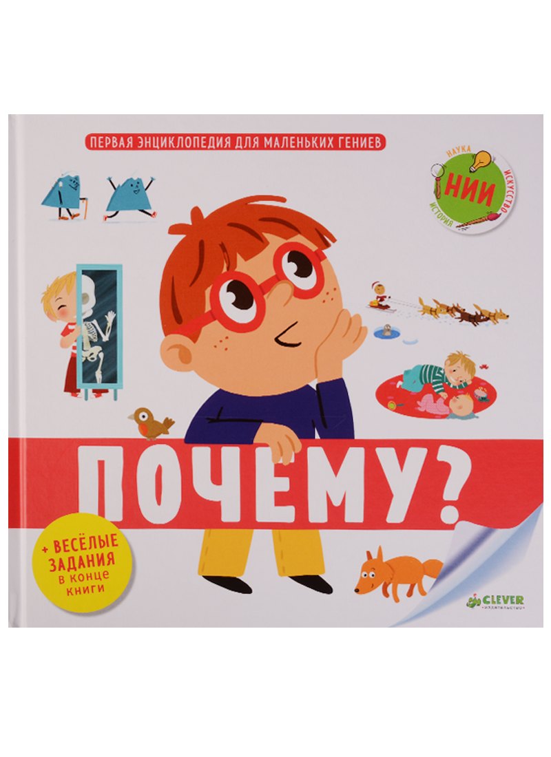 

Первая энциклопедия для маленьких гениев. Почему