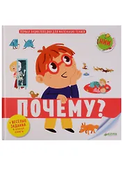 Первая энциклопедия для маленьких гениев. Почему?