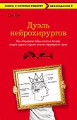 Дуэль нейрохирургов. Как открывали тайны мозга, и почему смерть одного короля смогла перевернуть науку - 0