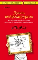 Дуэль нейрохирургов. Как открывали тайны мозга, и почему смерть одного короля смогла перевернуть науку