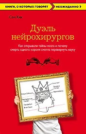 Дуэль нейрохирургов. Как открывали тайны мозга, и почему смерть одного короля смогла перевернуть науку