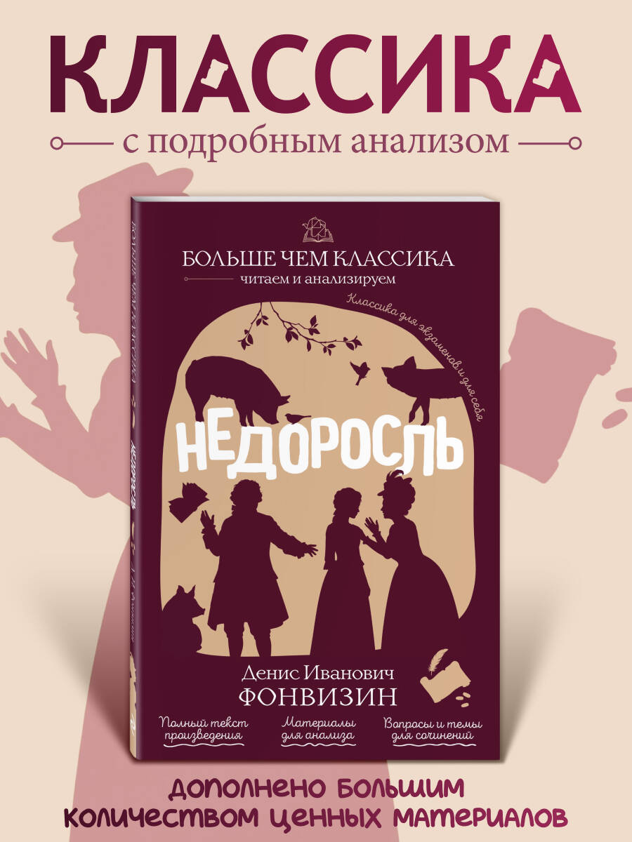 Обложка книги «Недоросль»