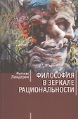 Философия в зеркале рациональности - 0