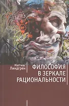Философия в зеркале рациональности