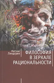 Философия в зеркале рациональности
