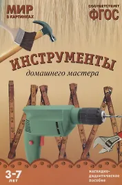ФГОС Мир в картинках. Инструменты домашнего мастера