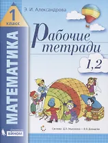 Рабочие тетради по математике (2в1): № 1. Как сравнивают по длине, ширине, форме и что такое периметр. № 2. Как сравнивают по площади. 1 класс (Система Д.Б. Эльконина - В.В. Давыдова)
