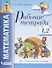 Рабочие тетради по математике (2в1): № 1. Как сравнивают по длине, ширине, форме и что такое периметр. № 2. Как сравнивают по площади. 1 класс (Система Д.Б. Эльконина - В.В. Давыдова) - 0