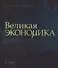 Великая экономика. От Ксенофонта до криптовалюты. 250 основных вех в истории экономики - 0