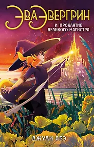 Эва Эвергрин и проклятие великого магистра - 0