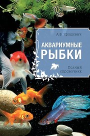 Аквариумные рыбки: полный справочник