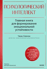 Психологический интеллект. Главная книга для формирования эмоциональной устойчивости