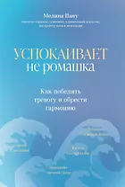 Успокаивает не ромашка: как победить тревогу и обрести гармонию