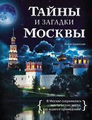 Тайны и загадки Москвы - 0