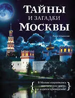Тайны и загадки Москвы