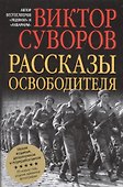Рассказы освободителя - 0