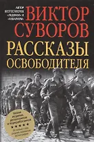 Рассказы освободителя