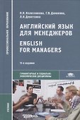 Английский язык для менеджеров / English for Managers. Учебник - 0