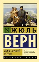 Таинственный остров
