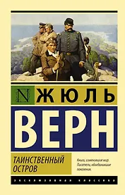 Таинственный остров