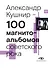 100 магнитоальбомов советского рока. Избранные страницы истории отечественного рока. 1977-1991: 15 лет подпольной звукозаписи - 0