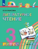 Литературное чтение. 3 класс. Учебник. В четырех частях. Часть 2 - 0