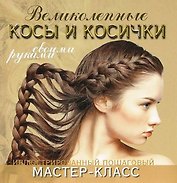 Великолепные косы и косички своими руками. Иллюстрированный пошаговый мастер-класс