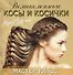 Великолепные косы и косички своими руками. Иллюстрированный пошаговый мастер-класс - 0